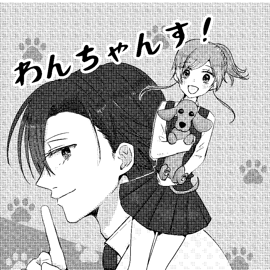 わんちゃんす！